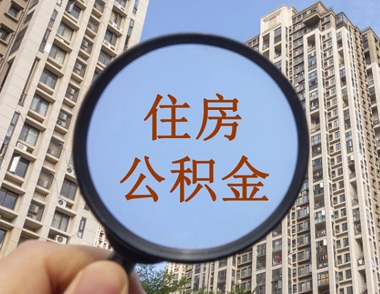 赵县个人办理公积金提出（2020个人公积金提取流程）